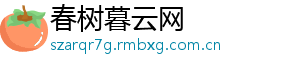 春树暮云网